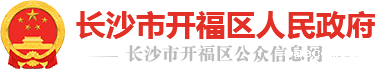 2023kaifu_logo.png 开云电竞大平台人民政府LOGO