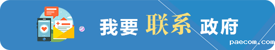 我要联系政府