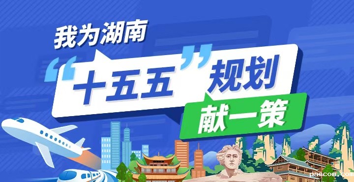 专题丨我为湖南“十五五”规划献一策